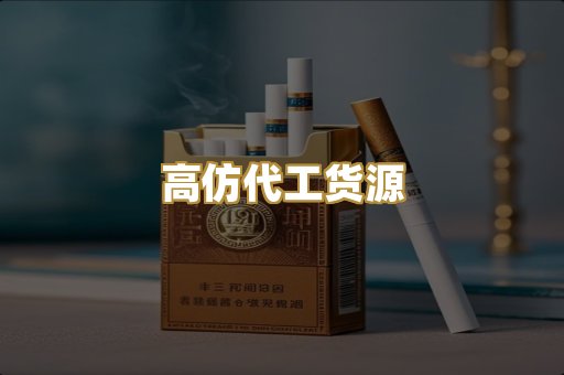 高仿代工货源