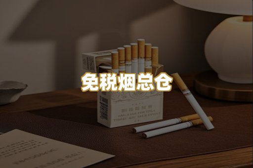 免税烟总仓